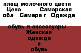 плащ молочного цвета › Цена ­ 300 - Самарская обл., Самара г. Одежда, обувь и аксессуары » Женская одежда и обувь   . Самарская обл.